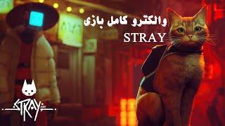 گیمپلی کامل بازی استری | STRAY FULL GAMEPLAY [1080p 60FPS]