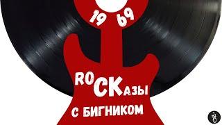 RoCKазы⎥1969⎥️ Woodstock и Led Zeppelin меняют мир!