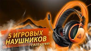 5 ИГРОВЫХ НАУШНИКОВ С ALIEXPRESS / ЛУЧШИЕ ГЕЙМЕРСКИЕ НАУШНИКИ С АЛИЭКСПРЕСС