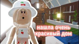 НАШЛА ОЧЕНЬ КРАСИВЫЙ ДОМ В ИКЕЕ / Переделка || Roblox SCP-3008