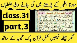 Surah fajr part 3|Surah fajr|Learn surah al fajr word by word|Urdu/Hindi