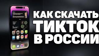 КАК СКАЧАТЬ ТИК ТОК?!