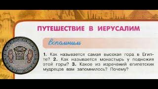 Окружающий мир 3 класс ч.2, Перспектива, с.112-115, тема урока "Путешествие в Иерусалим"