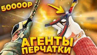 ЛУЧШИЕ СОЧЕТАНИЯ АГЕНТОВ И ПЕРЧАТОК В КС ГО! ИНВЕНТАРЬ CS:GO #2