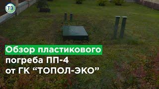 Обзор пластикового погреба ПП-4 от ГК "ТОПОЛ-ЭКО"