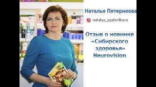 Сибирское здоровье. Отзывы о Neurovision