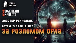 Аластер Рейнолдс "За розломом Орла" #фантастика #дивне #аудіокнигиукраїнською #рейнольдс #химерне