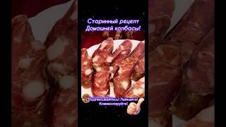 Домашняя колбаса #shorts