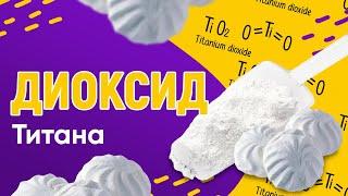 ДИОКСИД ТИТАНА ⬜ - КАК ИСПОЛЬЗОВАТЬ