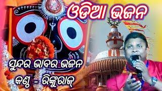 Odia Melody Bhajan Song  // Singer Rinkuraj  // Odia Bhajan  // ଓଡ଼ିଆ JAGANNATH ଭଜନ118