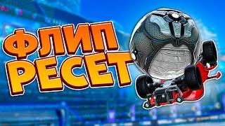 Как Делать ФЛИП РЕСЕТ в Рокет Лиге? | Гайд по FLIP RESET | Рокет Лига | Rocket League