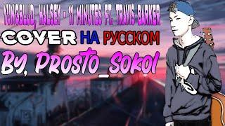 YUNGBLUD, Halsey - 11 Minutes ft. Travis Barker (COVER, НА РУССКОМ, By Prosto_Sokol)