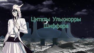 Цитаты Улькиорры Шифера из аниме сериала Блич(Bleach)