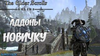 TESO - НЕОБХОДИМЫЕ АДДОНЫ НОВИЧКАМ!  УСТАНОВКА - ОПИСАНИЕ - ГАЙД 