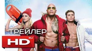 Спасатели Малибу - Русский Трейлер 3 (2017)