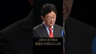 대구에 가속기? 그건 아니죠! #유승민 #국방위원장 #경제학박사