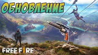 ОБНОВЛЕНИЕ FREE FIRE, ЧТО ДОБАВИЛИ НОВОГО В FREE FIRE? | EENFIRE