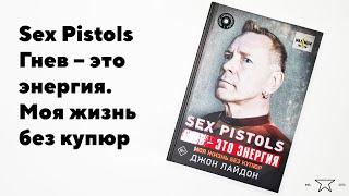 Книга "Sex Pistols. Гнев – это энергия. Моя жизнь без купюр"  | Распаковка