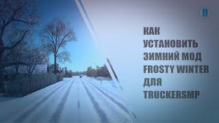 КАК УСТАНОВИТЬ ЗИМНИЙ МОД FROSTY WINTER ДЛЯ TRUCKERSMP (TMP) В ETS 2 1.53. ГАЙД