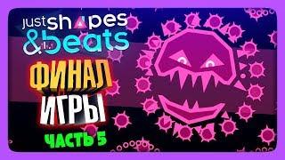 ФИНАЛ ИГРЫ!  Just Shapes and Beats Прохождение #5