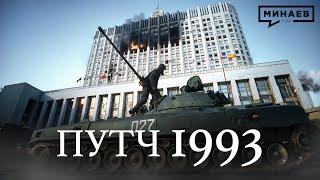 Расстрел Белого дома  / Путч 1993/ Уроки истории / МИНАЕВ