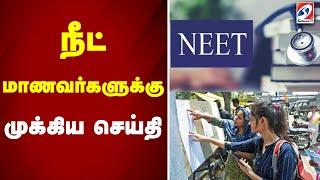 நீட் மாணவர்களுக்கு முக்கிய செய்தி | Neet 2025 | Neet Students | sathiyamtv