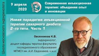 Новая парадигма инъекционной терапии СД 2-го типа. Часть 1. Овсянников К.В.