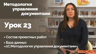 Урок 23. Состав проектных работ. База данных «1С:Методология управления документами».