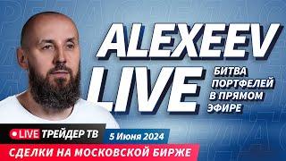 Alexeev Live. Скальпинг на Московской бирже в прямом эфире | Live Трейдер ТВ