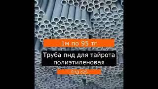 ПНД труба под тайрот диаметром от 25мм до 32мм