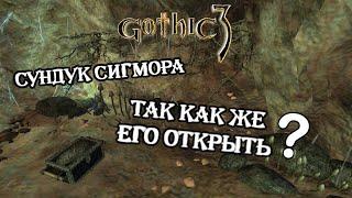 Gothic 3: Как открыть сундук Сигмора? (+ квест "Варантские обычаи")