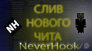 Новый чит? Описание функцийNeverHookPremiumCrackAkrien Premium