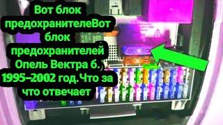 Вот блок предохранителей Опель Вектра б. Что за что отвечает. 1995-2002 г.