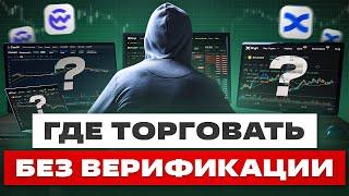 Лучшие крипто биржи без верификации | БЕЗ КУС | На какой бирже торговать без документов