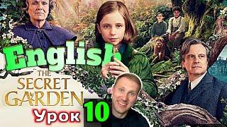 АНГЛИЙСКИЙ ПО КНИГАМ The Secret Garden/ урок 10/ #английскийдлявсех #английский