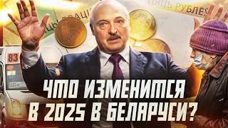 8 важных изменений в Беларуси с 2025 года | Сейчас объясним