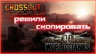 Crossout решили скопировать WOT. Новая потасовка.