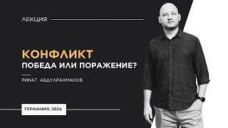 КОНФЛИКТ: победа или поражение? Ринат Абдулрахманов, Германия 2024