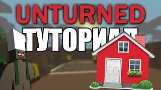 [Unturned] Туториал. Как построить базу/виллу/дом (ПЕРВЫЙ ЭТАЖ)