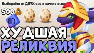 НИКОГДА НЕ ПОКУПАЙ ЭТУ РЕЛИКВИЮ! | ЛЕГЕНДЫ ДРАКОНОМАНИИ