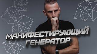 МОЩНАЯ ЭНЕРГИЯ МАНИФЕСТИРУЮЩЕГО ГЕНЕРАТОРА