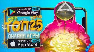 ТОП 25 ЛУЧШИХ ОНЛАЙН МУЛЬТИПЛЕЕРНЫХ ИГР ДЛЯ ANDROID & iOS 2024 (Онлайн)