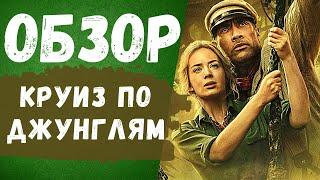 КРУИЗ ПО ДЖУНГЛЯМ - ОБЗОР | ЧТО ПОСМОТРЕТЬ