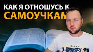 Как я отношусь к программистам самоучкам? Универ или Самообучение!