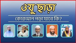 "ওযু ছাড়া কোরআন পড়া: সম্মিলিত স্কলারদের দৃষ্টিতে একটি পর্যালোচনা"