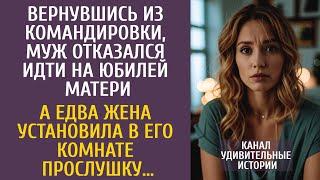 Вернувшись из командировки, муж отказался идти на юбилей матери… А едва жена установила прослушку…