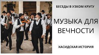 Беседы в узком кругу. Музыка для вечности. Хасидская история.