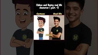 Chikoo and Bunty real life character (part-1) ️ #subscribe #shortvideo #shorts #short