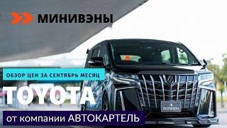 ОБЗОР ЦЕН НА МИНИВЭНЫ ОТ TOYOTA ALPHARD/ESQUIRE/ESTIMA/NOAH/SIENTA/VELLFIRE/PRIUS ALPHA/WISH