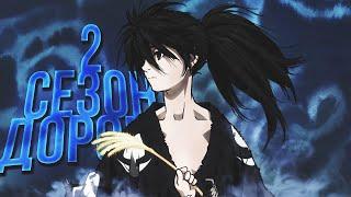 ВЫЙДЕТ ЛИ 2 СЕЗОН ДОРОРО?! ЧТО В НЁМ БУДЕТ? DORORO